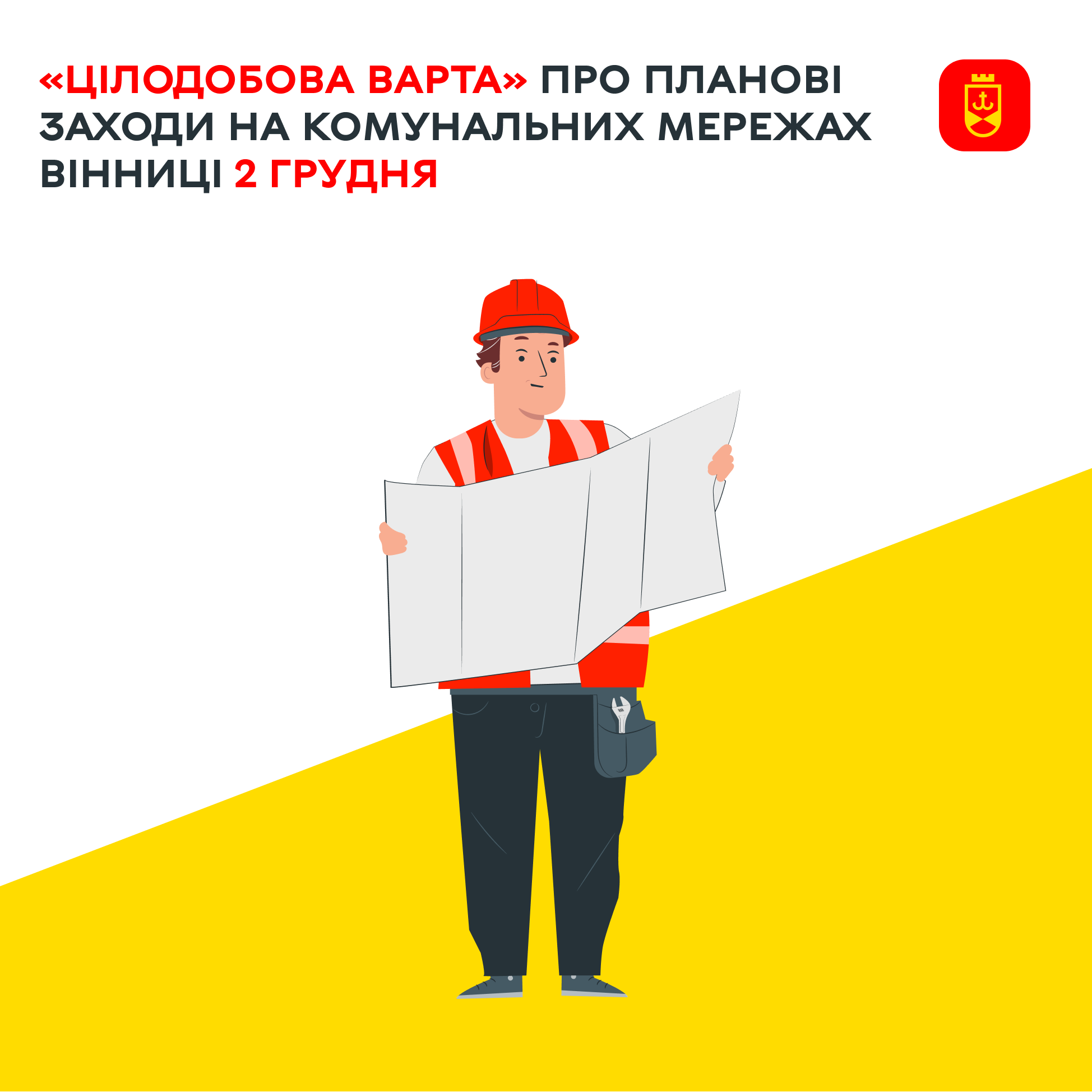 «Цілодобова варта» про планові заходи на комунальних мережах Вінниці 2 грудня